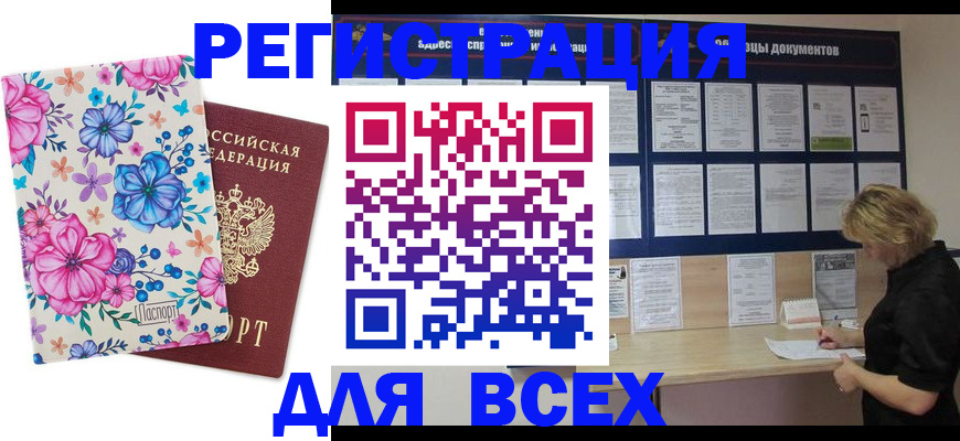 прописка законно в Алейске