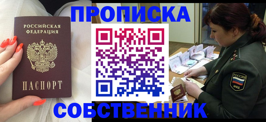 прописка законно в Алейске